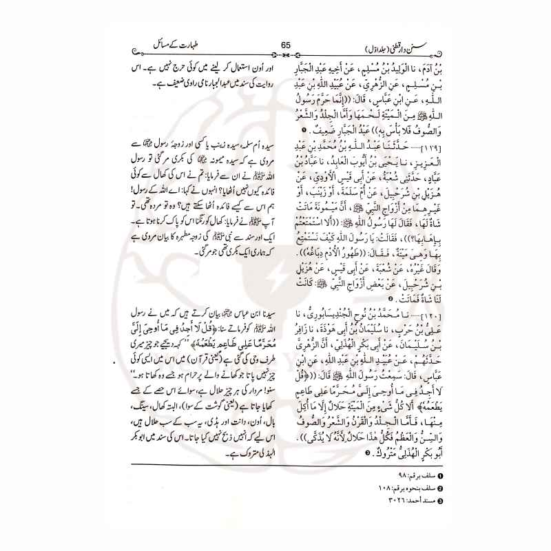 سنن دارقطنی اردو ترجمہ—امام دارقطنیؒ کی مشہور حدیثی کتاب جدید تخریج (شعیب الارنووط) اور آسان فہم اردو ترجمے (فیض اللہ ناصر) کے ساتھ مکمل تحقیق شدہ ایڈیشن۔