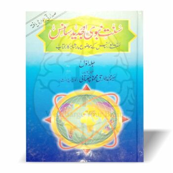 سنت نبوی اور جدید سائنس حکیم طارق محمود چغتائی شیخ الوظائف عبقری والے