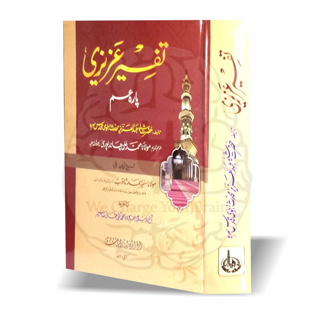 تفسیر عزیزی پارہ عم شاہ عبدالعزیز دہلوی
