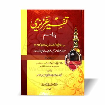 تفسیر عزیزی پارہ عم شاہ عبدالعزیز دہلوی