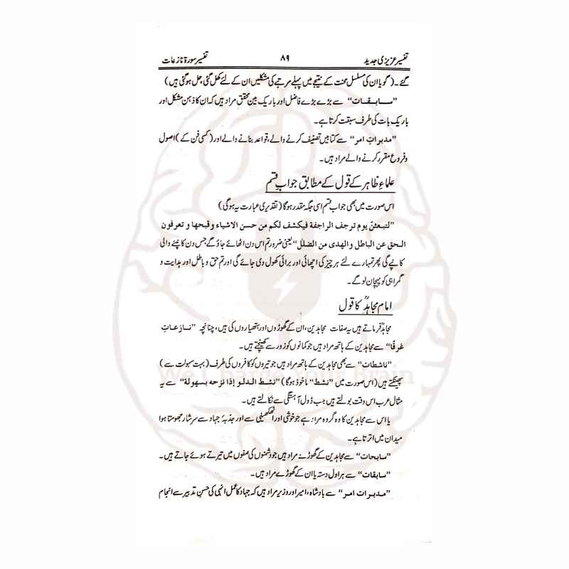 تفسیر عزیزی پارہ عم شاہ عبدالعزیز دہلوی