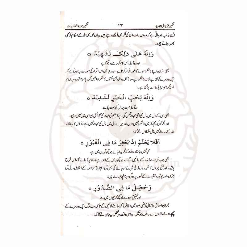 تفسیر عزیزی پارہ عم شاہ عبدالعزیز دہلوی