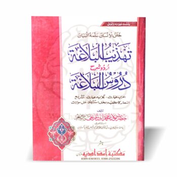 تہذیب البلاغۃ شرح دروس البلاغۃ علمِ بلاغت کی جامع اردو شرح ہے جو اعراب، تشریح اور درسی سوالات کے حل کے ساتھ مکمل رہنمائی فراہم کرتی ہے۔
