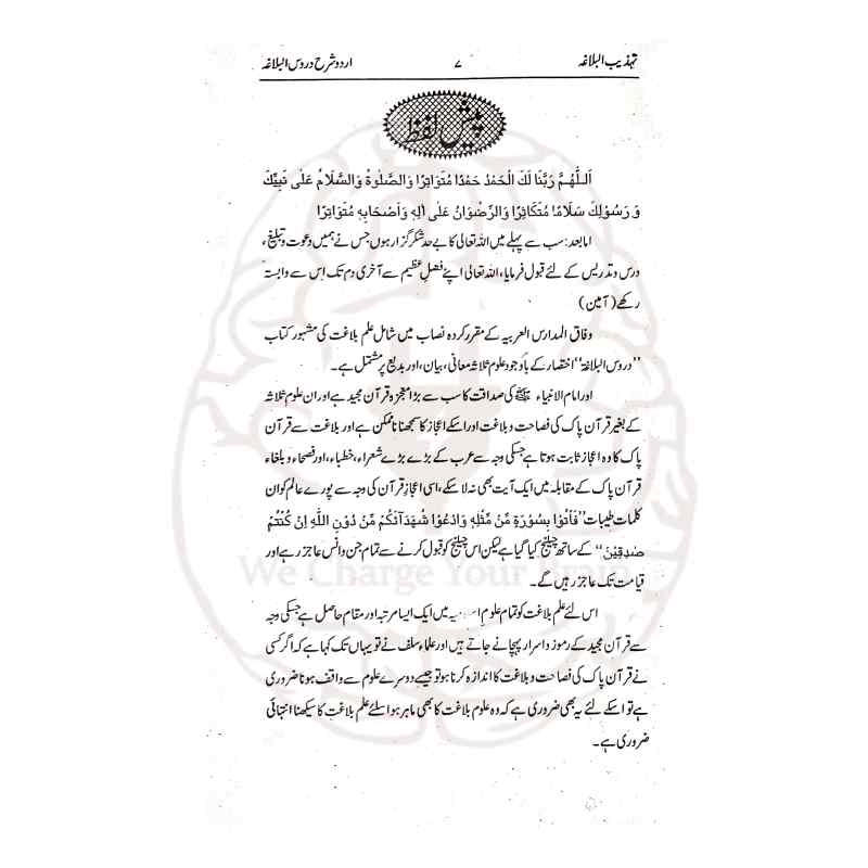 تہذیب البلاغۃ شرح دروس البلاغۃ علمِ بلاغت کی جامع اردو شرح ہے جو اعراب، تشریح اور درسی سوالات کے حل کے ساتھ مکمل رہنمائی فراہم کرتی ہے۔