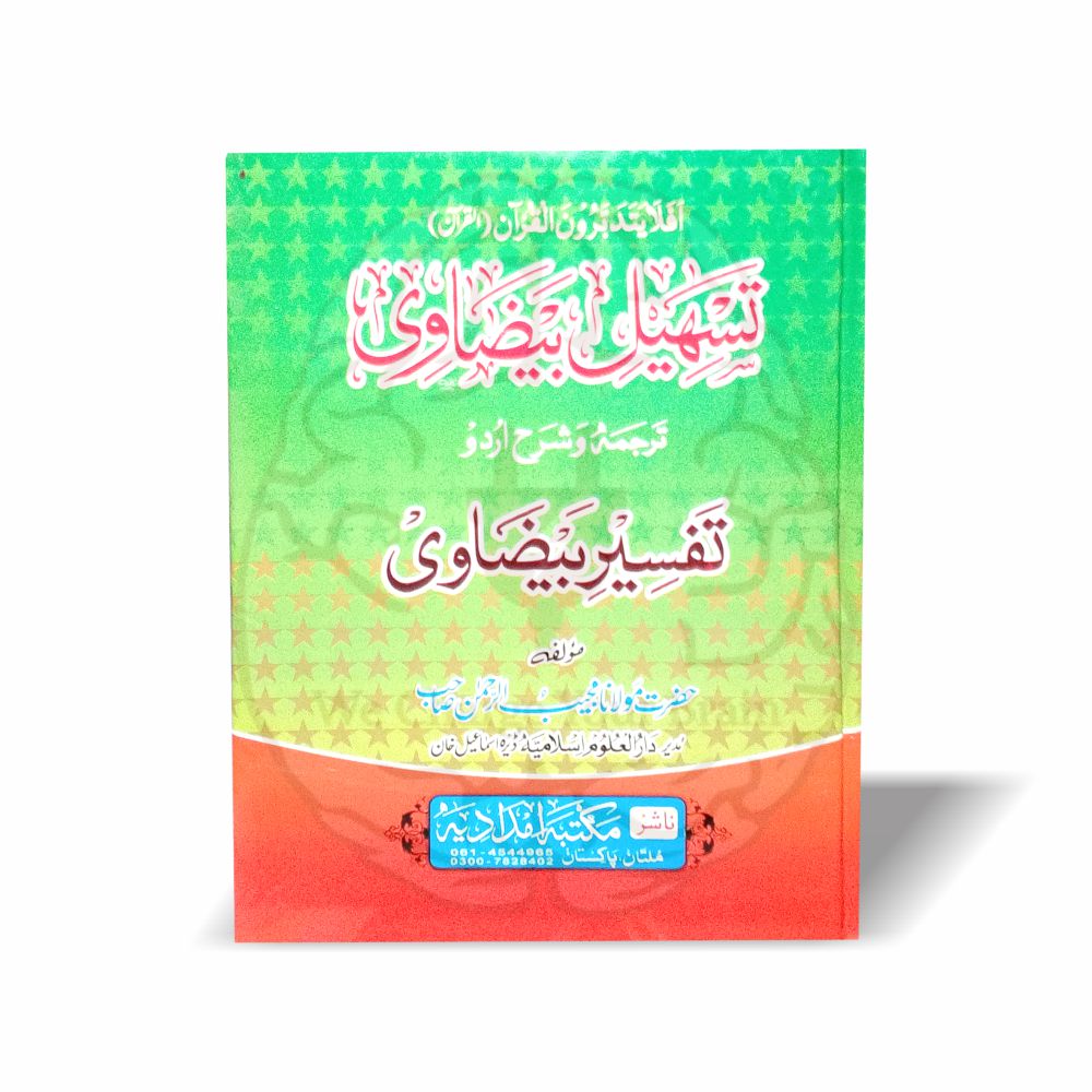 تسھیل بیضاوی — شرحِ تفسیر بیضاوی اردو شرح