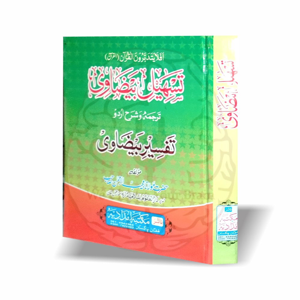 تسھیل بیضاوی — شرحِ تفسیر بیضاوی اردو شرح