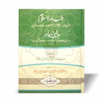 طب اور اسلام مولانا مصطفیٰ بجنوری