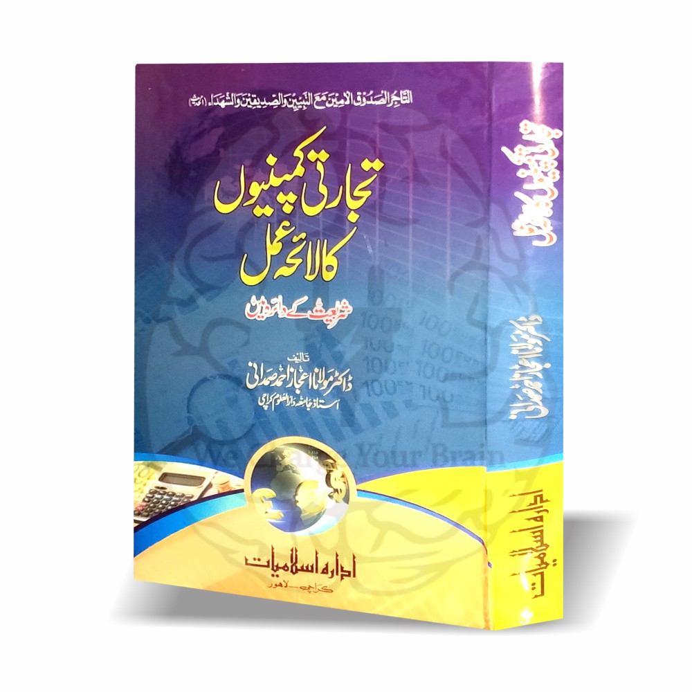 تجارتی کمپنیوں کا لائحہ عمل ڈاکٹر اعجاز صمدانی