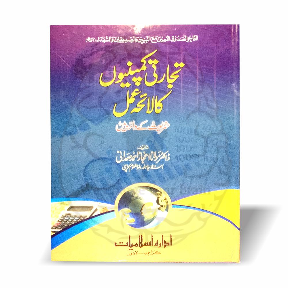 تجارتی کمپنیوں کا لائحہ عمل ڈاکٹر اعجاز صمدانی