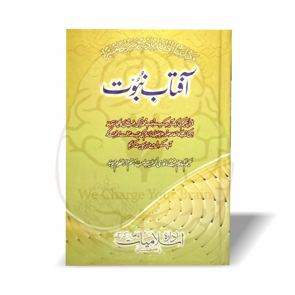 آفتاب نبوت—قاری طیبؒ کی شاہکار کتاب۔ “سراجاً منیراً” کی حکیمانہ تشریح، نبوتِ محمدیہ ﷺ کی عظمت، شان اور فیضانِ نبوت کی روحانی وضاحت پر مشتمل۔