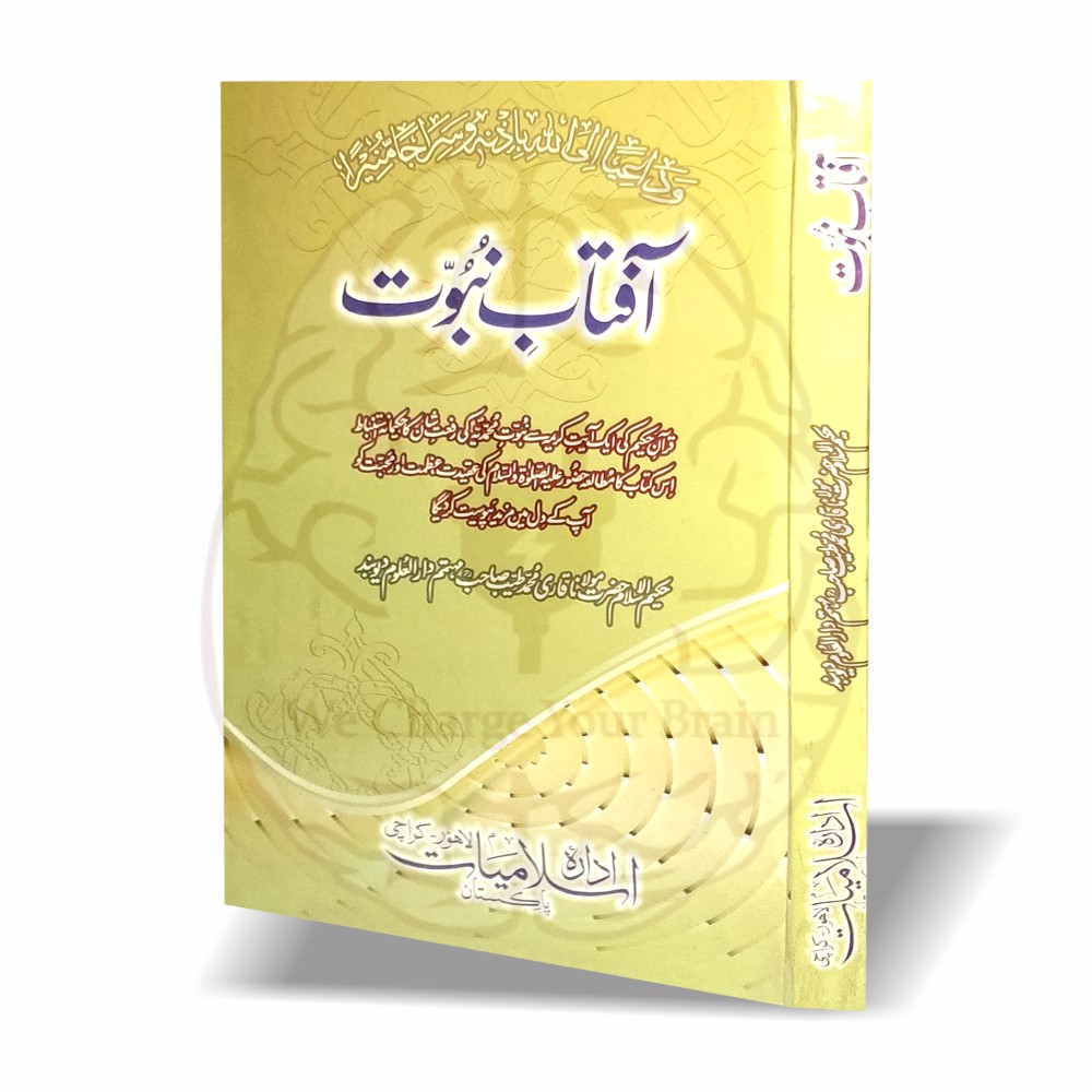 آفتاب نبوت—قاری طیبؒ کی شاہکار کتاب۔ “سراجاً منیراً” کی حکیمانہ تشریح، نبوتِ محمدیہ ﷺ کی عظمت، شان اور فیضانِ نبوت کی روحانی وضاحت پر مشتمل۔