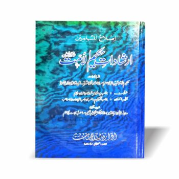 ارشادات حکیم الامت—حضرت تھانویؒ کے افادات سے مرتب اصلاحی کتاب۔ عقائد، عبادات، علم، علماء، معاشرت اور باطنی اصلاح سے متعلق رہنمائی پر مشتمل بہترین مجموعہ۔