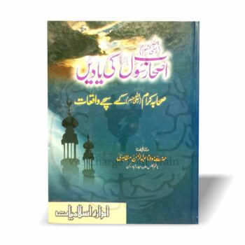 صحابہ کرامؓ کے ایمان افروز واقعات کا خوبصورت مجموعہ۔ مولانا عبدالرحمٰن مظاہریؒ کی معیاری تالیف جس میں درجنوں صحابہ کے روشن حالات شامل ہیں۔