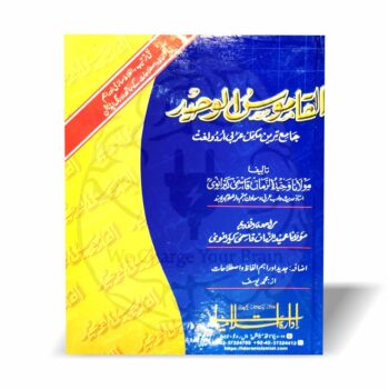 القاموس الوحید عربی سے اردو لغت