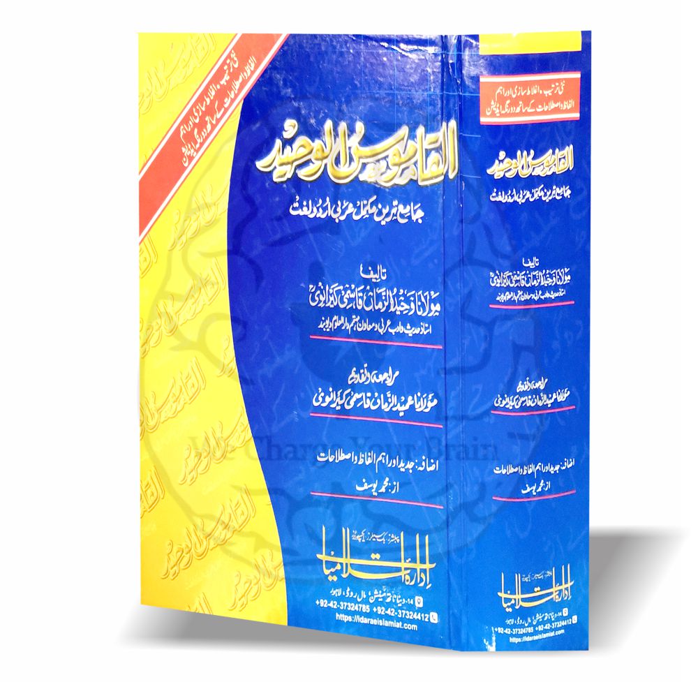 القاموس الوحید عربی سے اردو لغت