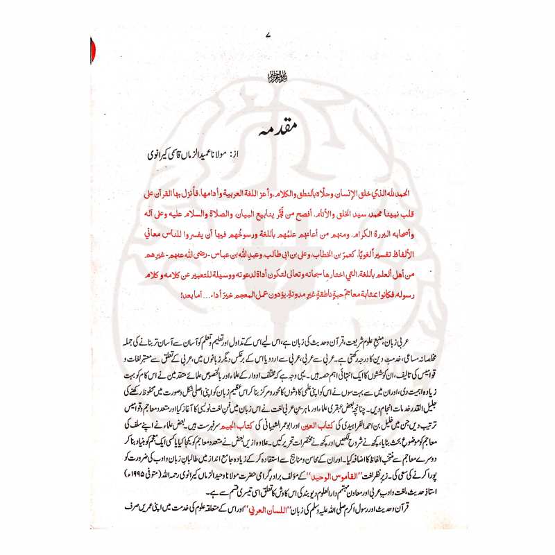 القاموس الوحید عربی سے اردو لغت
