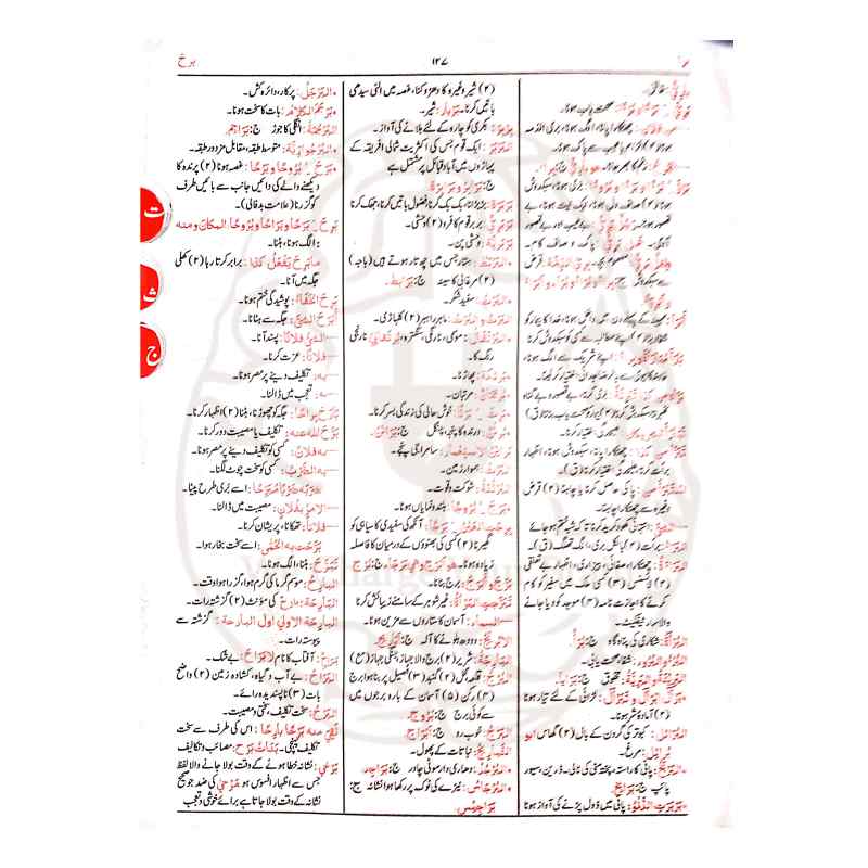 القاموس الوحید عربی سے اردو لغت