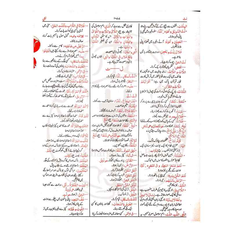 القاموس الوحید عربی سے اردو لغت