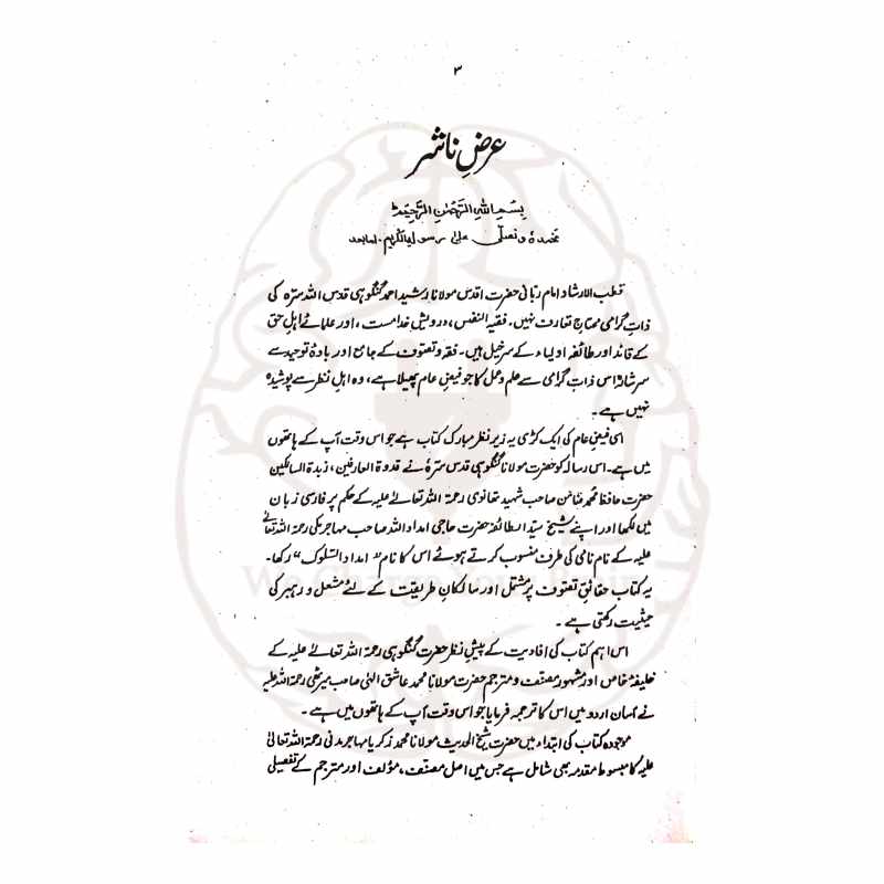 امداد السلوک اردو ترجمہ مولانا رشید احمد گنگوہی