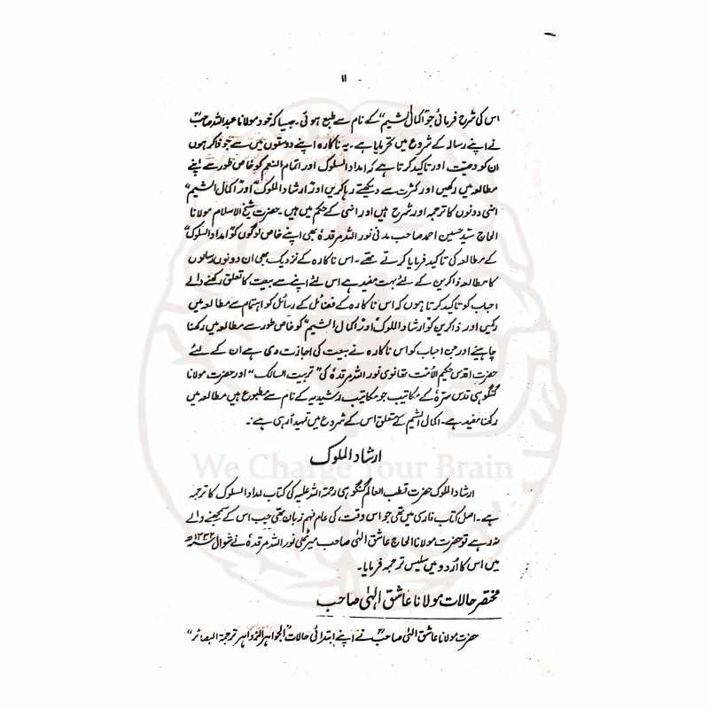 امداد السلوک اردو ترجمہ مولانا رشید احمد گنگوہی