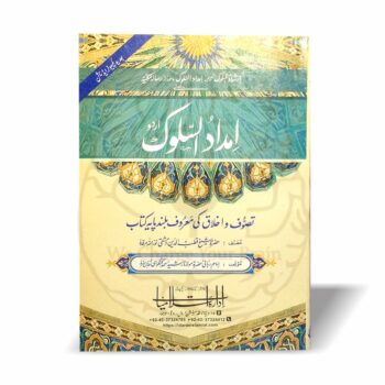 امداد السلوک اردو ترجمہ مولانا رشید احمد گنگوہی