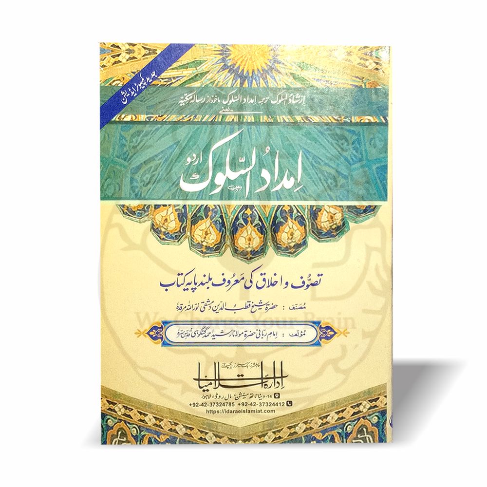امداد السلوک اردو ترجمہ مولانا رشید احمد گنگوہی