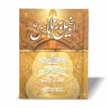 انجیل برناباس مولانا حلیم انصاری اردو ترجمہ