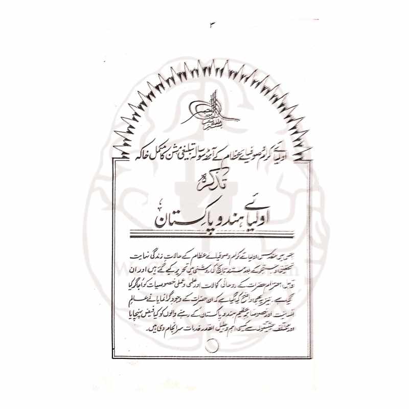 تذکرہ اولیائے پاک و ہند مفتی ولی حسن ٹونکی
