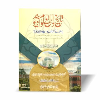 تاریخِ دارالعلوم دیوبند — سید محبوب رضوی کی مستند کتاب، مجلسِ شوریٰ کے حکم پر لکھی گئی، دارالعلوم دیوبند کی علمی و دینی خدمات کا جامع ریکارڈ۔