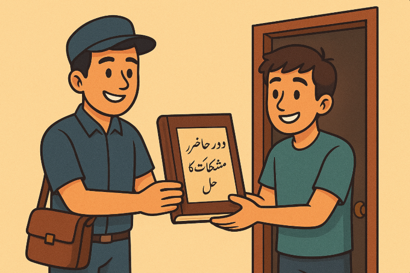 دورِ حاضر کی مشکلات کا حل
