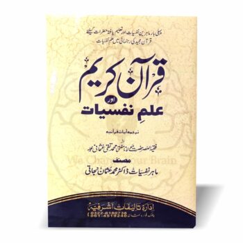 Quran and Psychology Urdu book cover – Islamic psychology, Usman Najati, light-brown theme