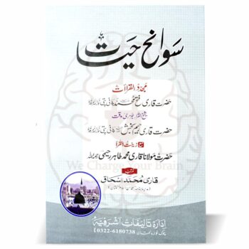 سوانح حیات (قرائے کرام)۔