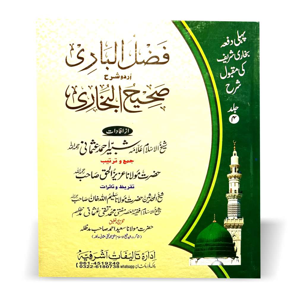 فضل الباری شرح بخاری علامہ شبیر احمد عثمانیؒ کی مستند اور مقبول شرح ہے جو اب چار جلدوں میں ادارہ تالیفاتِ اشرفیہ سے شائع ہوئی ہے۔