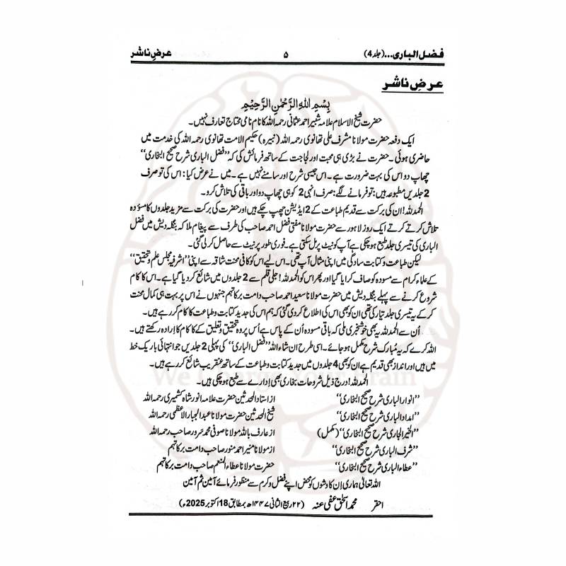 فضل الباری شرح بخاری علامہ شبیر احمد عثمانیؒ کی مستند اور مقبول شرح ہے جو اب چار جلدوں میں ادارہ تالیفاتِ اشرفیہ سے شائع ہوئی ہے۔