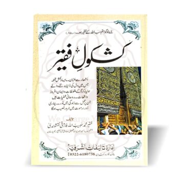 کشکول فقیر دل کی اصلاح، روحانی شفاء اور اولیائے کرام کے ملفوظات پر مشتمل ایک مؤثر اور اثرانگیز کتاب ہے۔