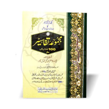 مجموعہ تفاسیر — پہلے پارے کی جامع تفسیر، پانچ جلدیں، جدید اضافہ شدہ ایڈیشن