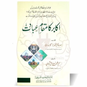 اکابر کا مقام عبادت عبادت کا ذوق جگانے والے اکابر کے ایمان افروز واقعات پر مشتمل ایک متاثر کن کتاب ہے۔