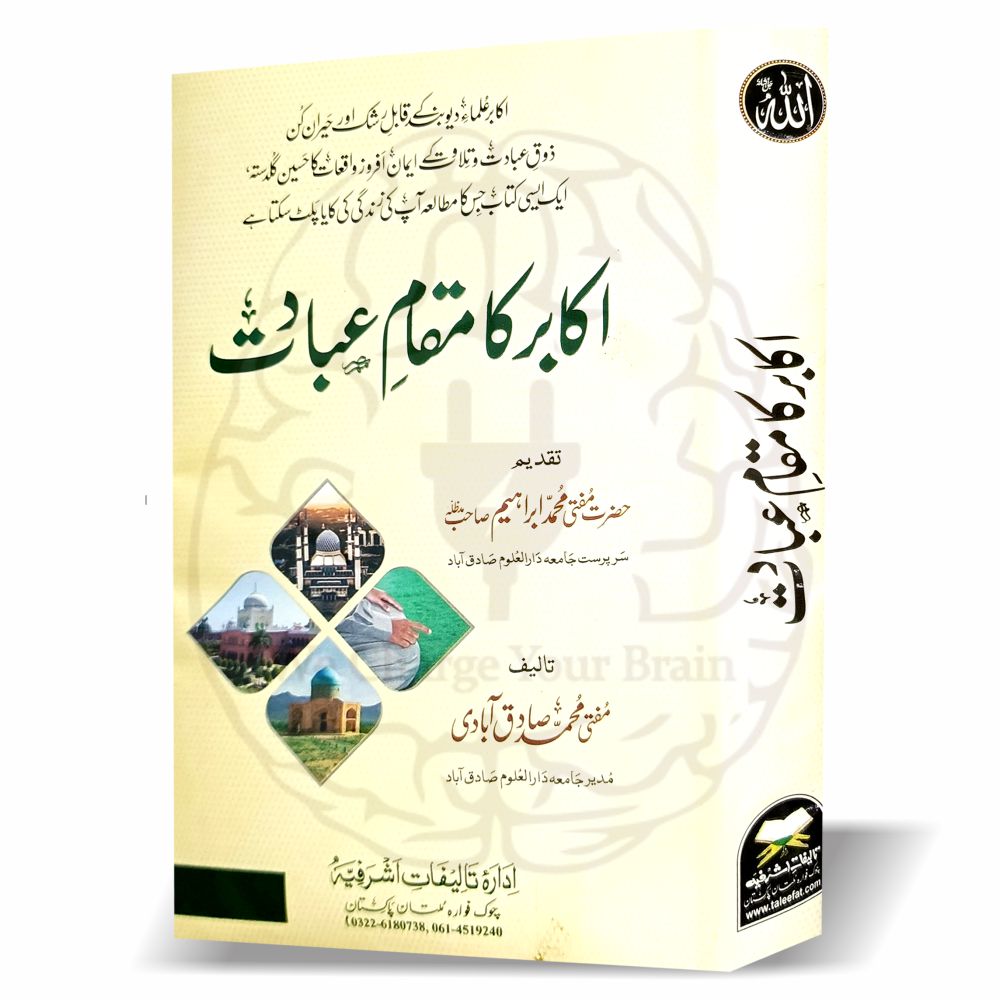 اکابر کا مقام عبادت عبادت کا ذوق جگانے والے اکابر کے ایمان افروز واقعات پر مشتمل ایک متاثر کن کتاب ہے۔