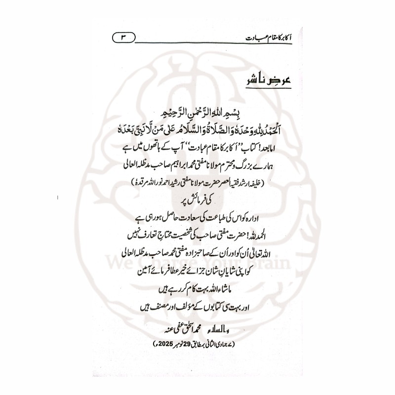 اکابر کا مقام عبادت عبادت کا ذوق جگانے والے اکابر کے ایمان افروز واقعات پر مشتمل ایک متاثر کن کتاب ہے۔