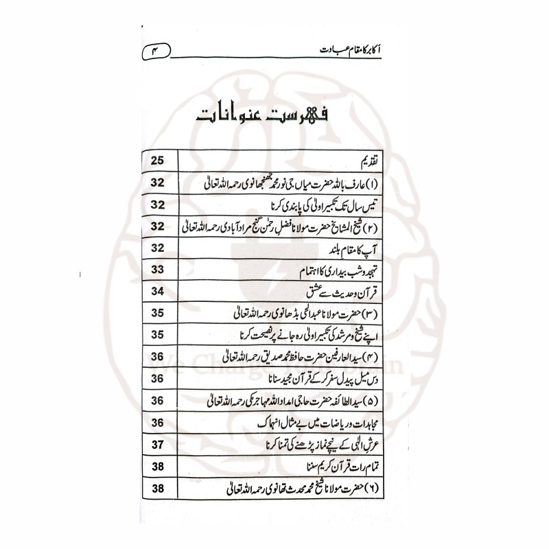 اکابر کا مقام عبادت عبادت کا ذوق جگانے والے اکابر کے ایمان افروز واقعات پر مشتمل ایک متاثر کن کتاب ہے۔