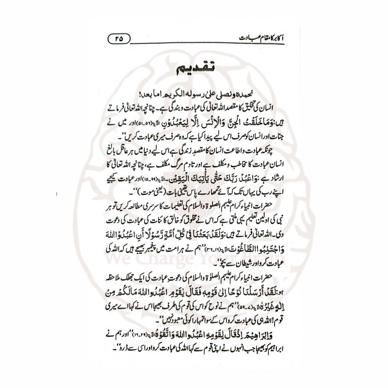 اکابر کا مقام عبادت عبادت کا ذوق جگانے والے اکابر کے ایمان افروز واقعات پر مشتمل ایک متاثر کن کتاب ہے۔
