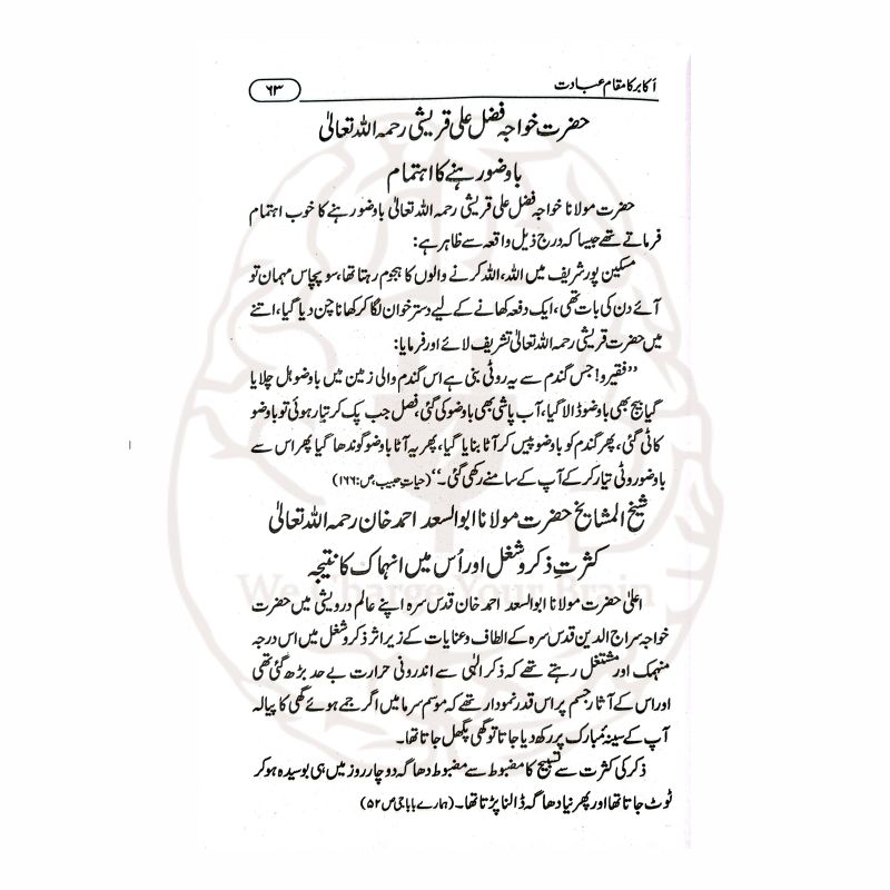 اکابر کا مقام عبادت عبادت کا ذوق جگانے والے اکابر کے ایمان افروز واقعات پر مشتمل ایک متاثر کن کتاب ہے۔