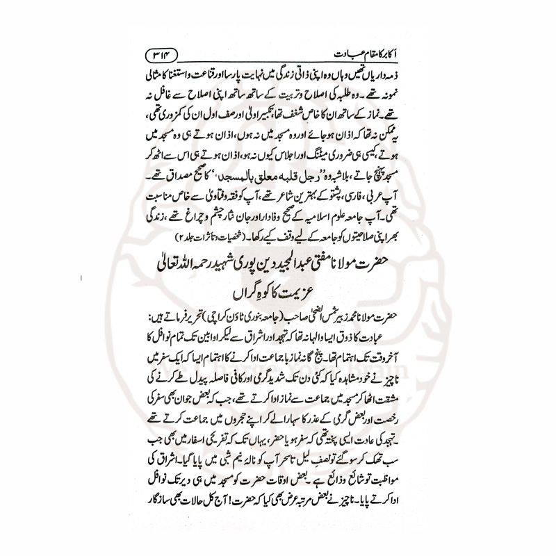 اکابر کا مقام عبادت عبادت کا ذوق جگانے والے اکابر کے ایمان افروز واقعات پر مشتمل ایک متاثر کن کتاب ہے۔
