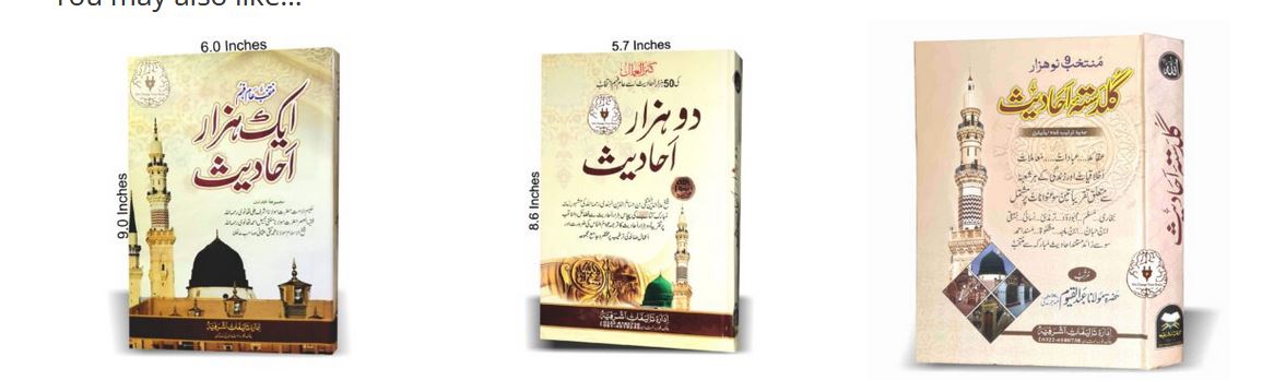 احادیث کی کتب کا رعایتی پیکیج احادیث کی کتب کا رعایتی پیکیج