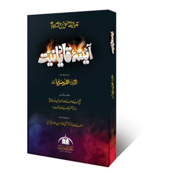 آئینہ قادیانیت از مولانا اللہ وسایا – مکتبہ انعامیہ کی شائع کردہ ختم نبوت اور قادیانیت کے رد پر اہم کتاب