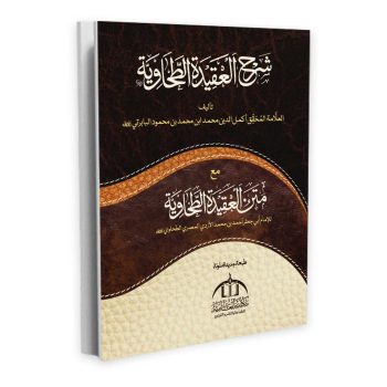شرح العقیدۃ الطحاویہ از امام محمد بن محمد بن محمود البابرتی – مکتبہ انعامیہ کی شائع کردہ عقائد کی اہم کتاب