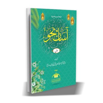 آسان نحو حصہ اول از مولانا سعید احمد پالنپوری رحمہ اللہ – علم النحو اور وفاق المدارس العربیہ کے ابتدائی درجات کی اہم کتاب