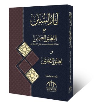 آثار السنن مع التعلیق الحسن از علامہ محمد بن علی النیموی – درس نظامی درجہ خامسہ اور فقہ حنفی کی اہم کتاب
