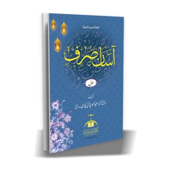آسان صرف حصہ اول از مولانا سعید احمد پالنپوری رحمہ اللہ – علم الصرف اور وفاق المدارس العربیہ کے ابتدائی درجات کی اہم درسی کتاب