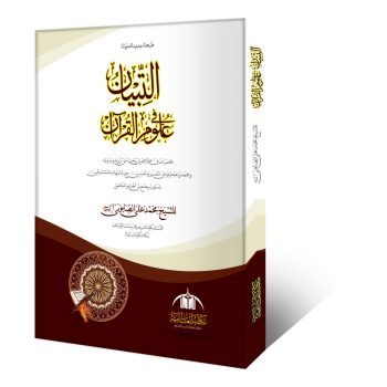 التبیان فی علوم القرآن از شیخ محمد علی الصابونی – علوم القرآن کی اہم کتاب، وفاق المدارس العربیہ درجہ سابعہ کے نصاب میں شامل